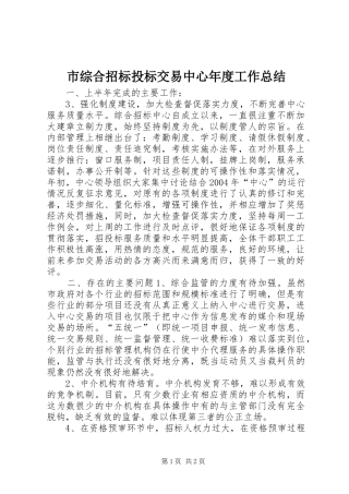 市综合招标投标交易中心年度工作总结