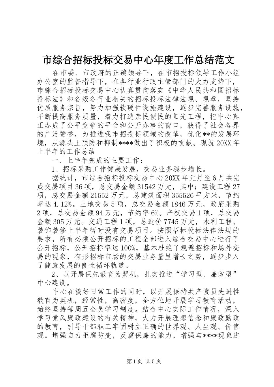 市综合招标投标交易中心年度工作总结范文_第1页