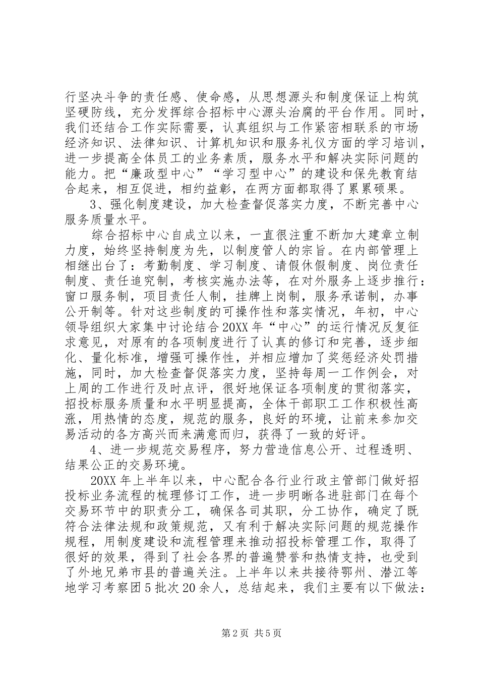 市综合招标投标交易中心年度工作总结范文_第2页