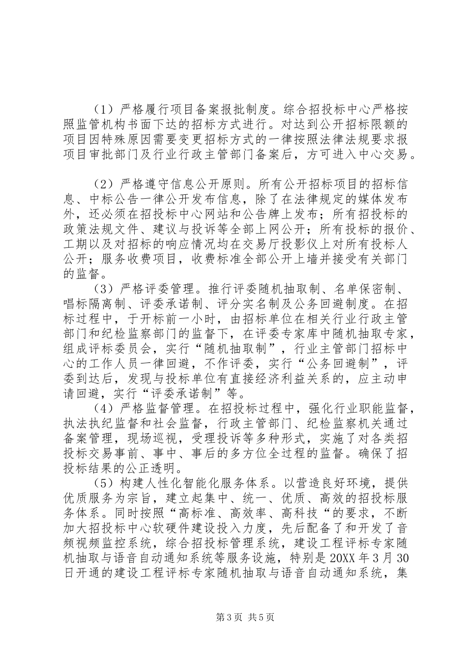 市综合招标投标交易中心年度工作总结范文_第3页