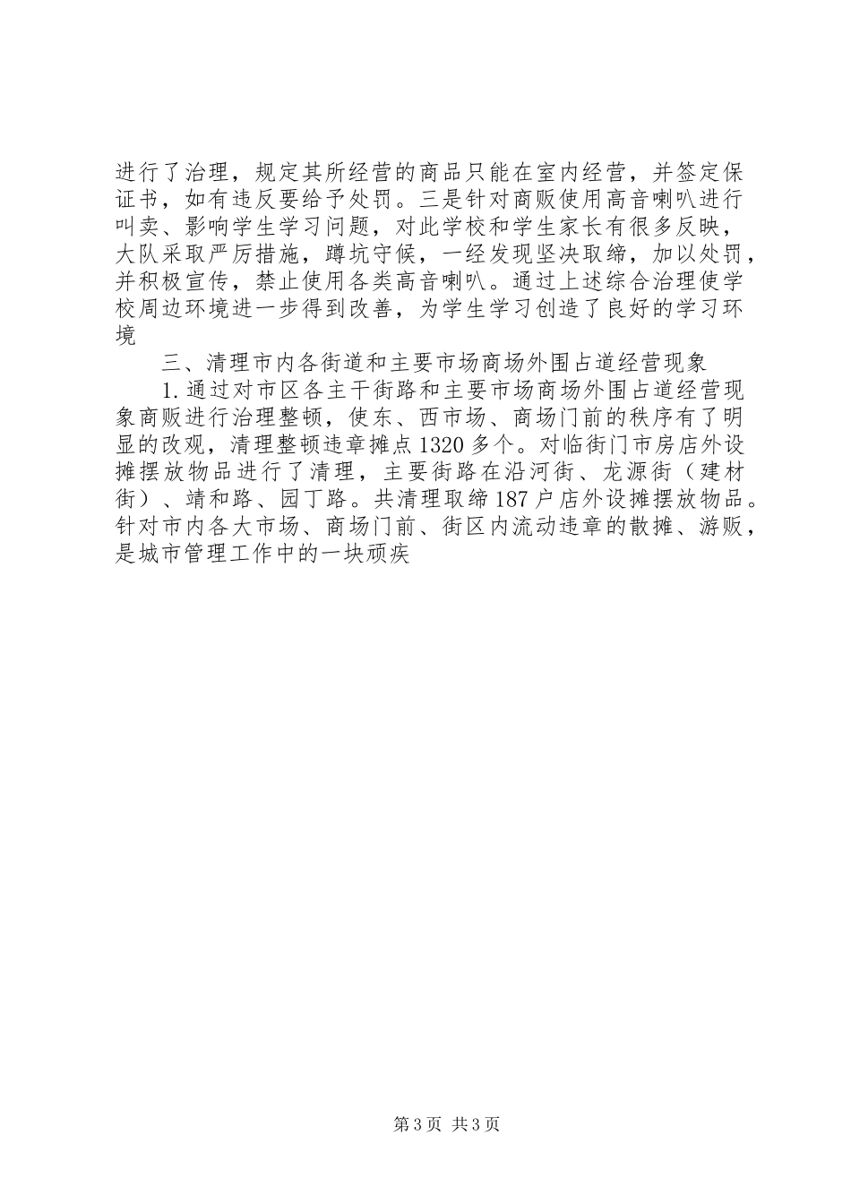 市综合执法大队综合治理工作总结_第3页