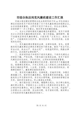 市综合执法局党风廉政建设工作汇报