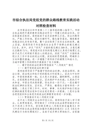 市综合执法局党组党的群众路线教育实践活动对照检查材料