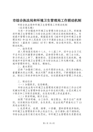 市综合执法局和环境卫生管理局工作联动机制