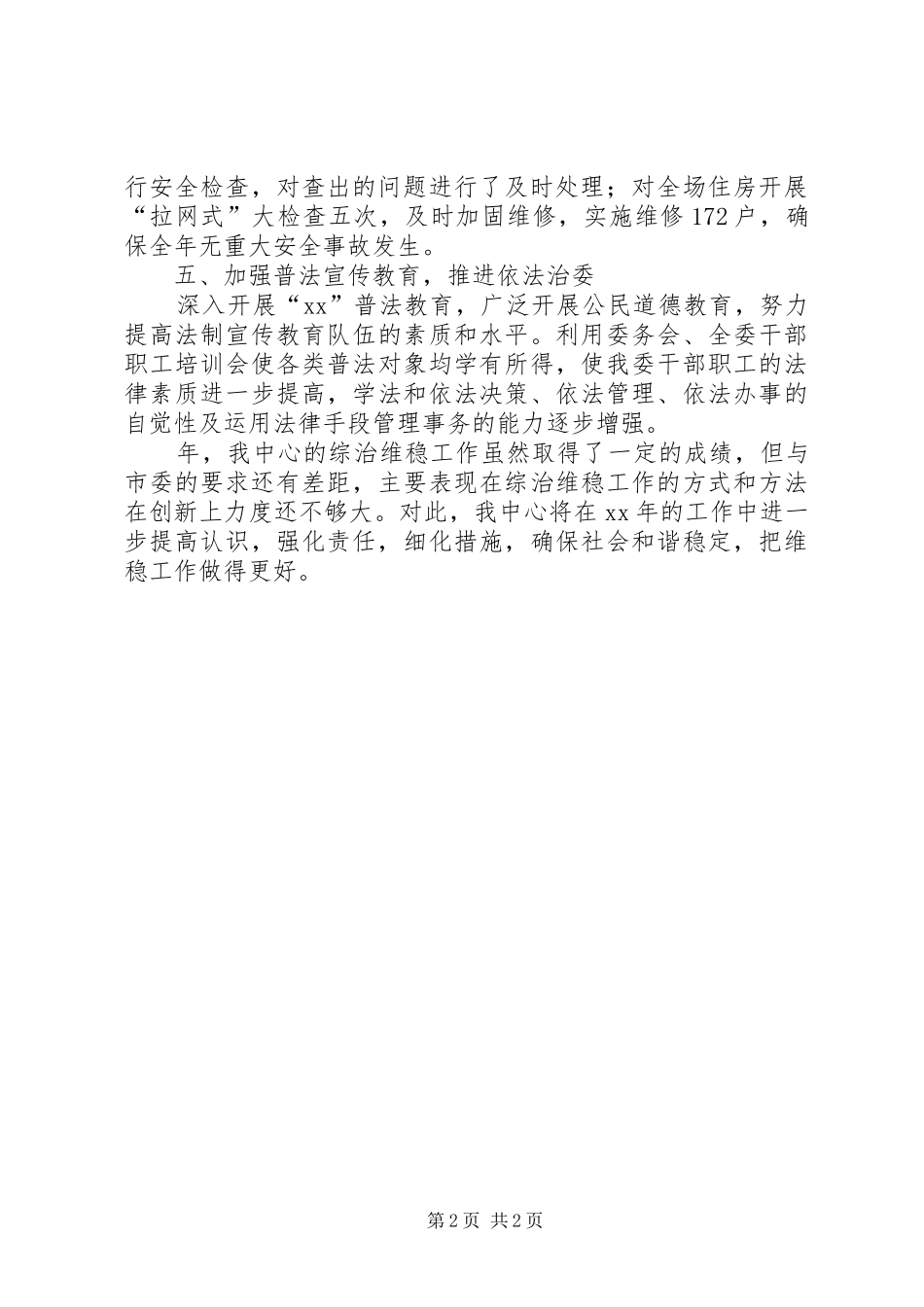 市综合治理全年总结_第2页