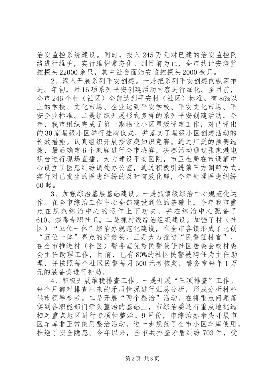 市综合治理与平安创建自评报告_第2页