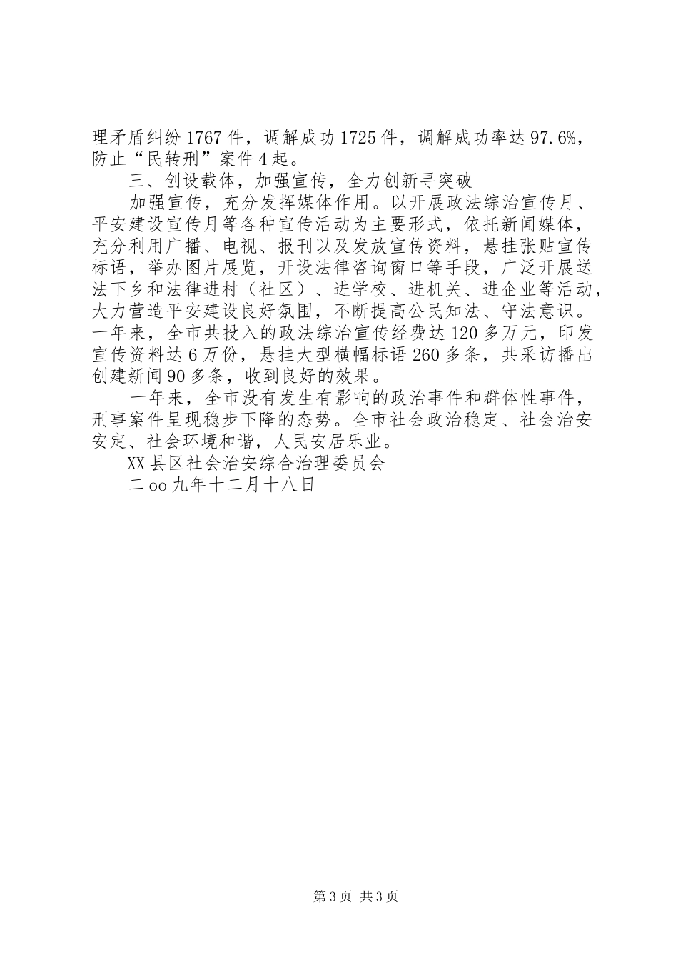 市综合治理与平安创建自评报告_第3页