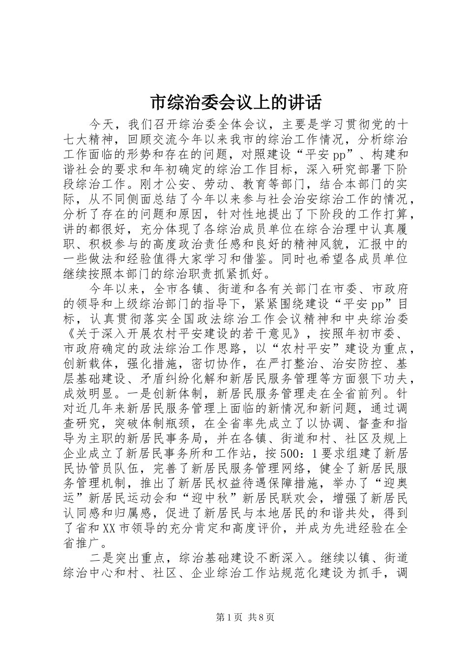市综治委会议上的致辞_第1页