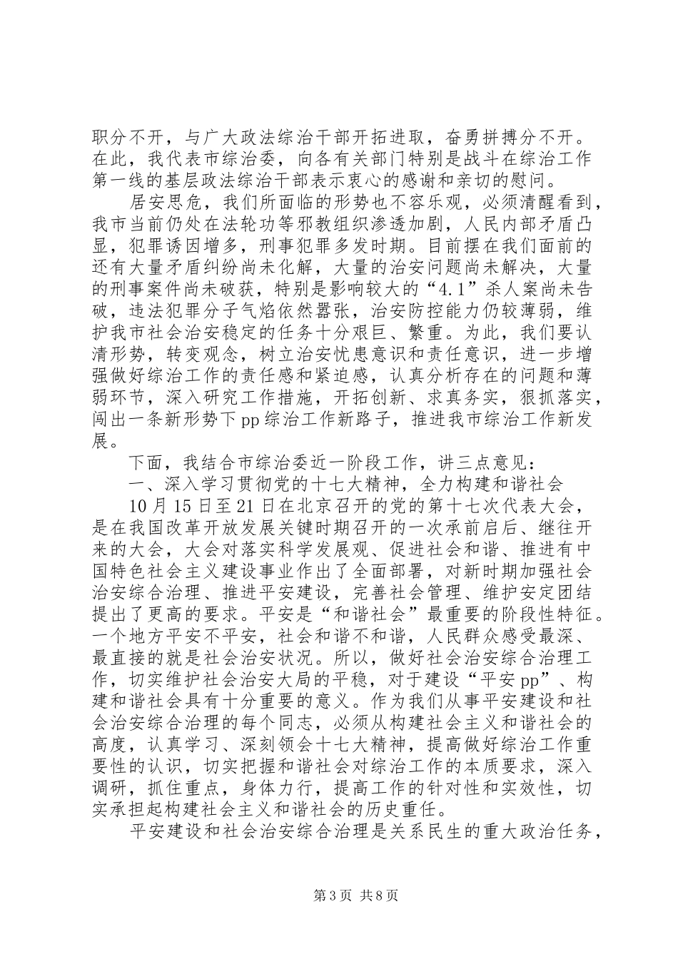 市综治委会议上的致辞_第3页