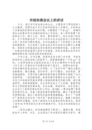 市综治委会议上的致辞