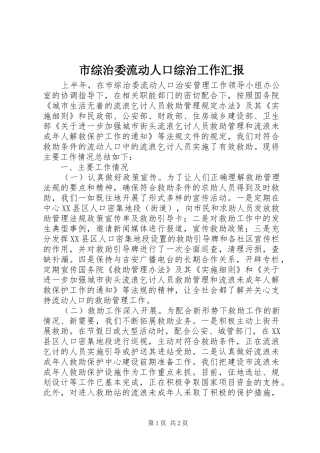 市综治委流动人口综治工作汇报