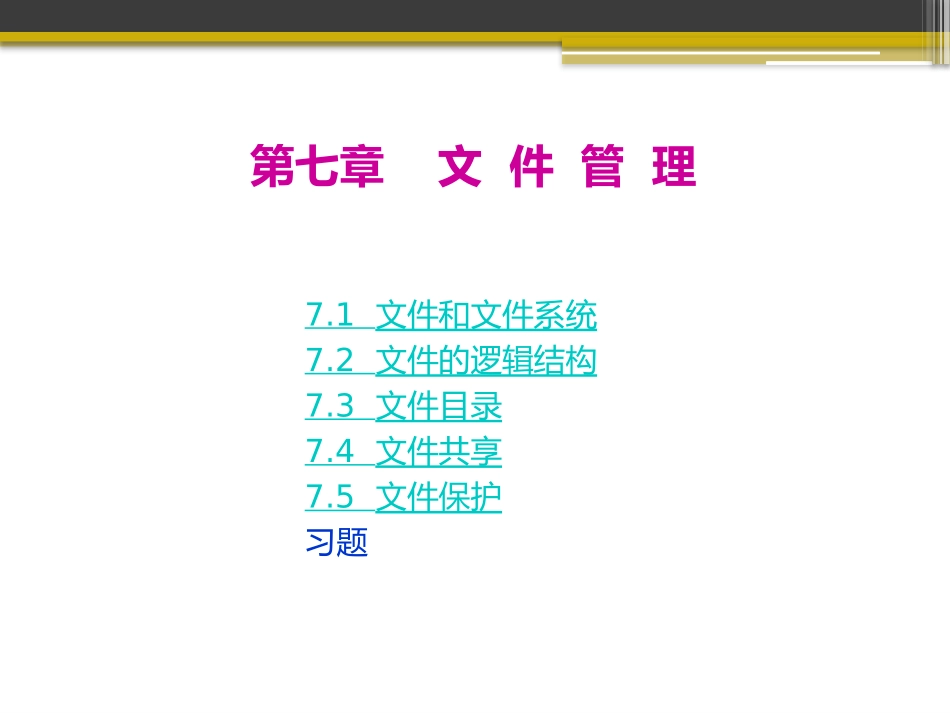 操作系统文件管理_第1页