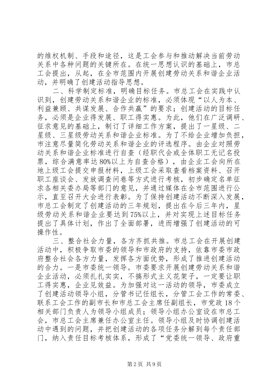市总工会创建劳动关系和谐企业活动经验交流材_第2页