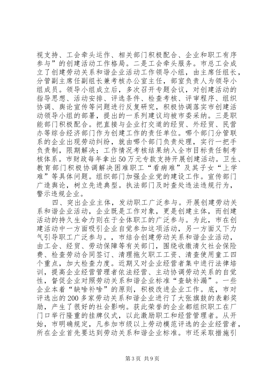 市总工会创建劳动关系和谐企业活动经验交流材_第3页