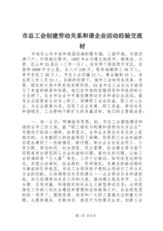 市总工会创建劳动关系和谐企业活动经验交流材