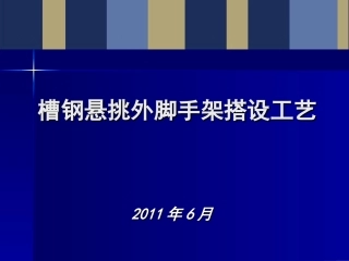 槽钢悬挑外脚手架施工工艺脚手架工程