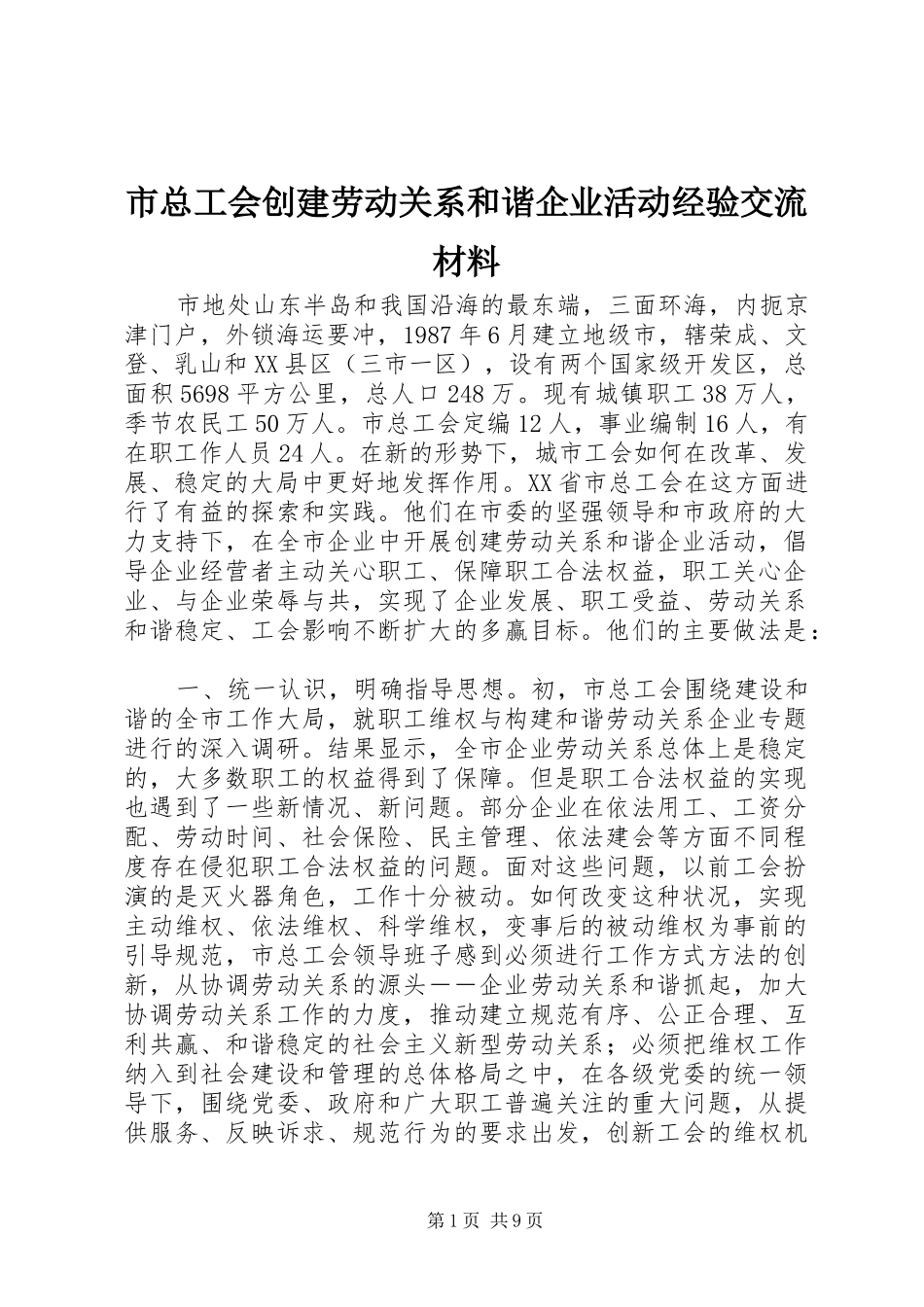 市总工会创建劳动关系和谐企业活动经验交流材料_第1页