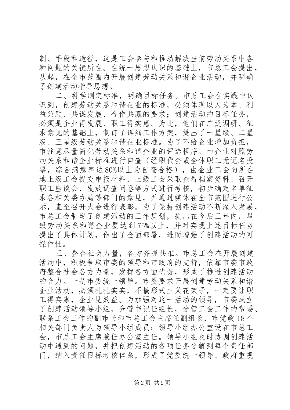 市总工会创建劳动关系和谐企业活动经验交流材料_第2页