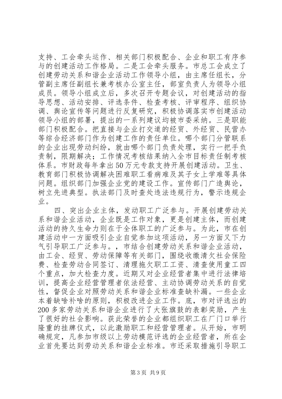 市总工会创建劳动关系和谐企业活动经验交流材料_第3页