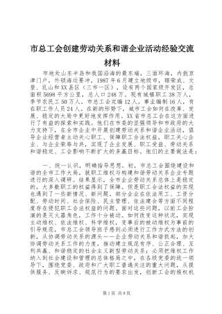 市总工会创建劳动关系和谐企业活动经验交流材料