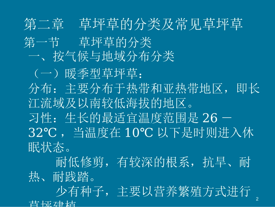 草坪的分类及常见草坪草冷季型暖季型_第2页