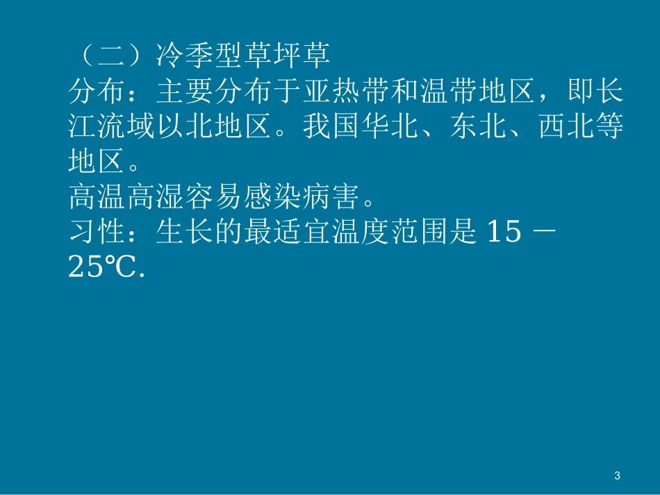 草坪的分类及常见草坪草冷季型暖季型_第3页