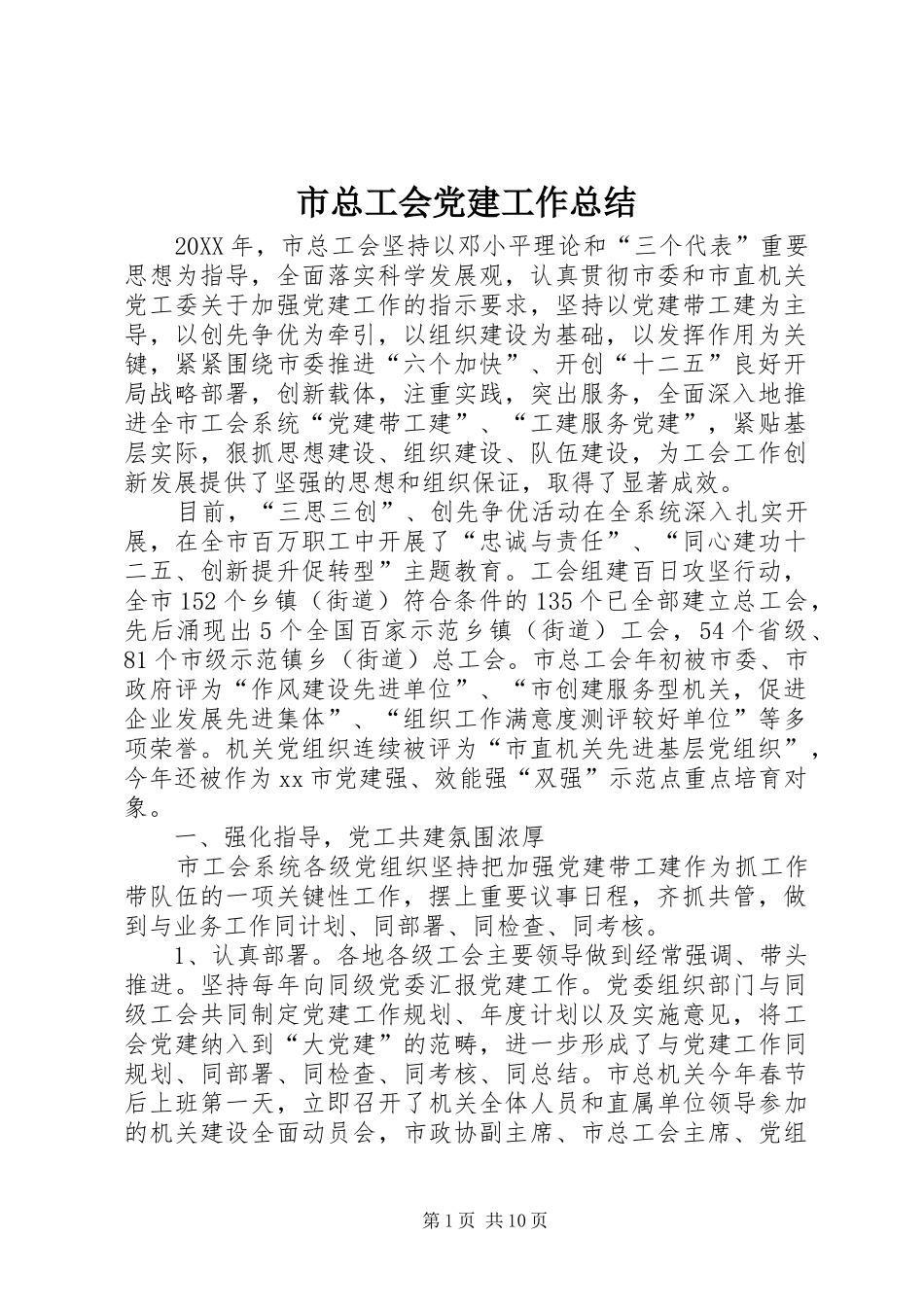 市总工会党建工作总结_第1页
