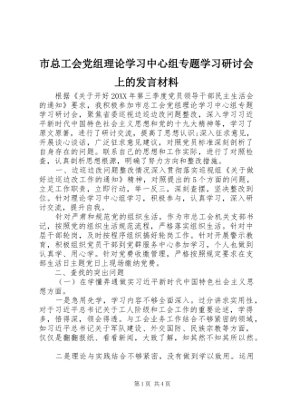 市总工会党组理论学习中心组专题学习研讨会上的讲话材料