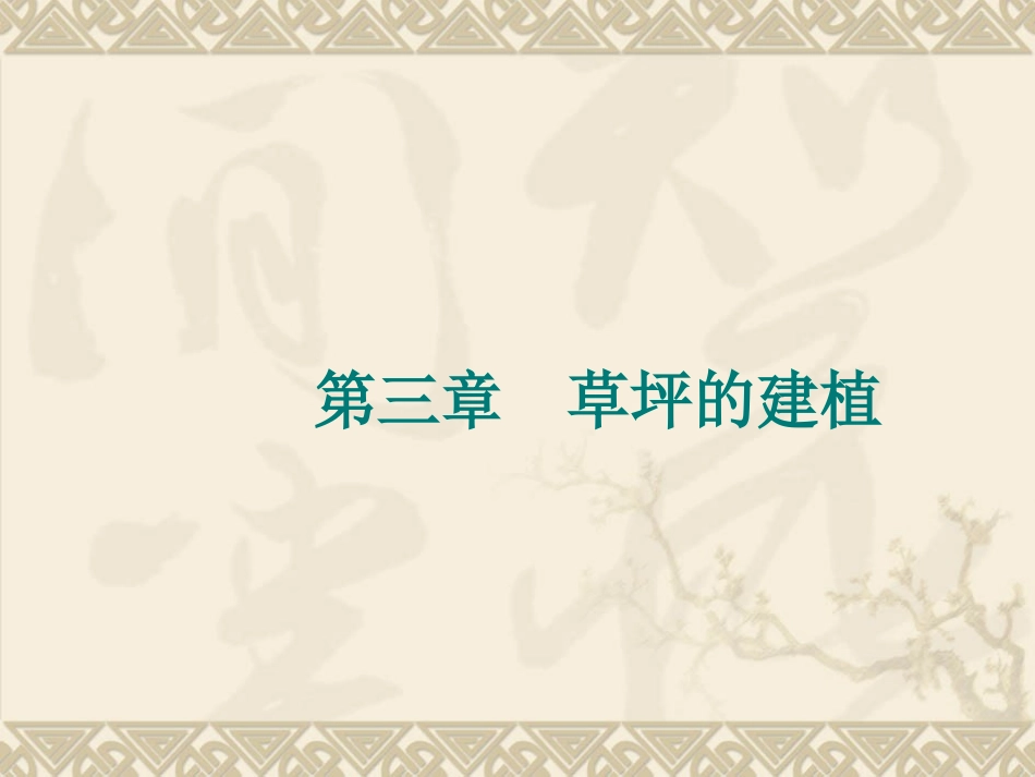 草坪学多媒体课件_第1页