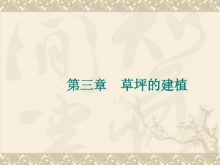 草坪学多媒体课件