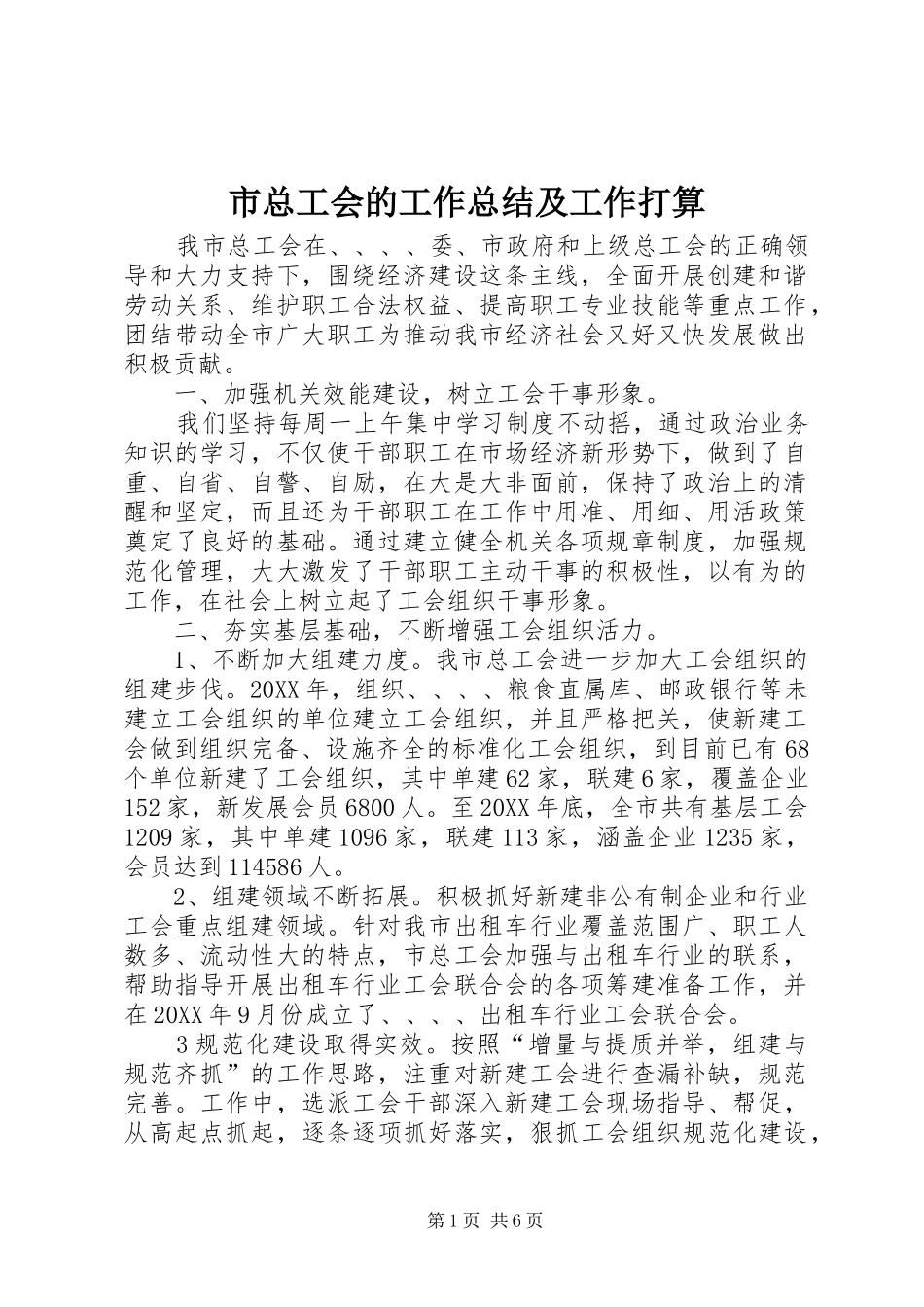 市总工会的工作总结及工作打算_第1页