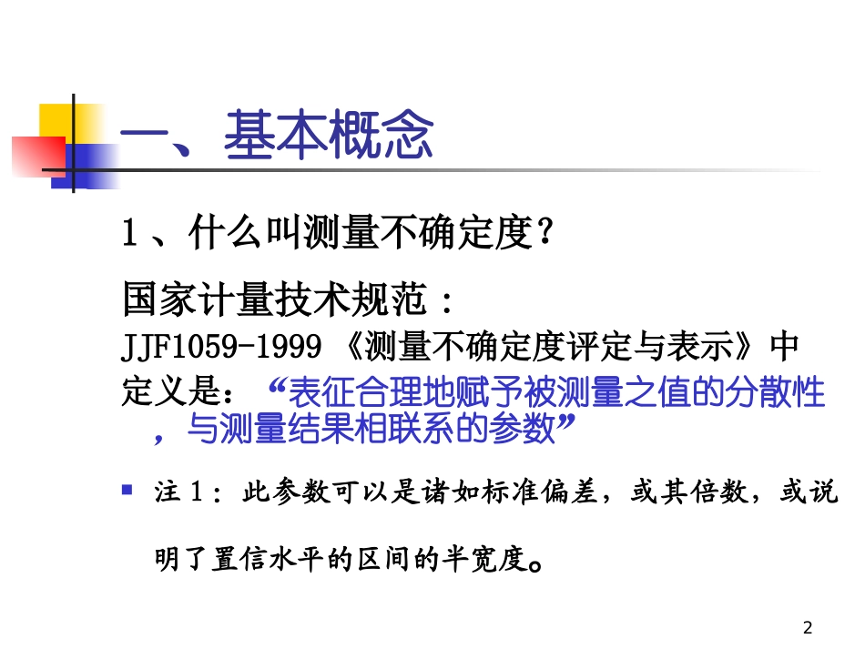 测量不确定度评定很实用专题培训课件_第2页