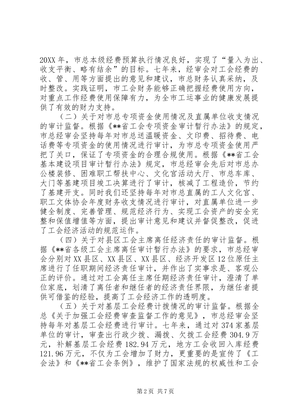 市总工会第三届经费审查委员会工作报告_第2页