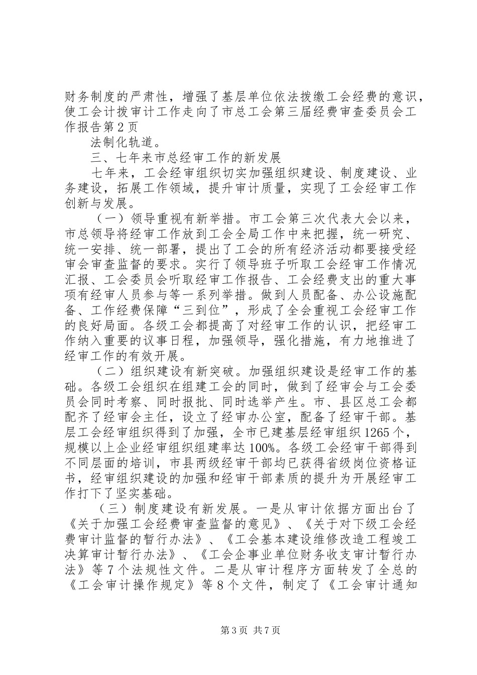 市总工会第三届经费审查委员会工作报告_第3页