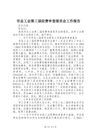 市总工会第三届经费审查委员会工作报告