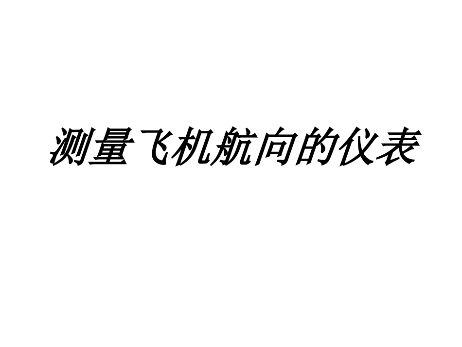 测量飞机航向的仪表专题培训课件_第1页