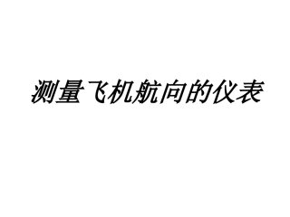 测量飞机航向的仪表专题培训课件