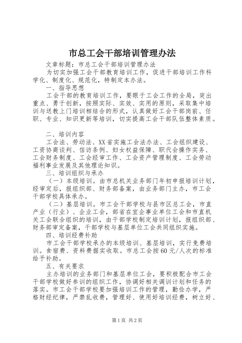 市总工会干部培训管理办法_第1页