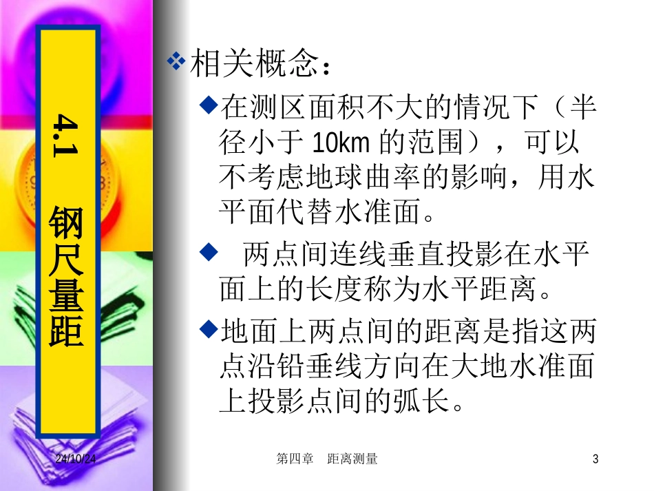 测量距离测量_第3页
