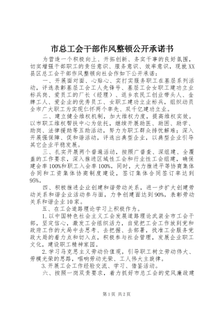 市总工会干部作风整顿公开承诺书