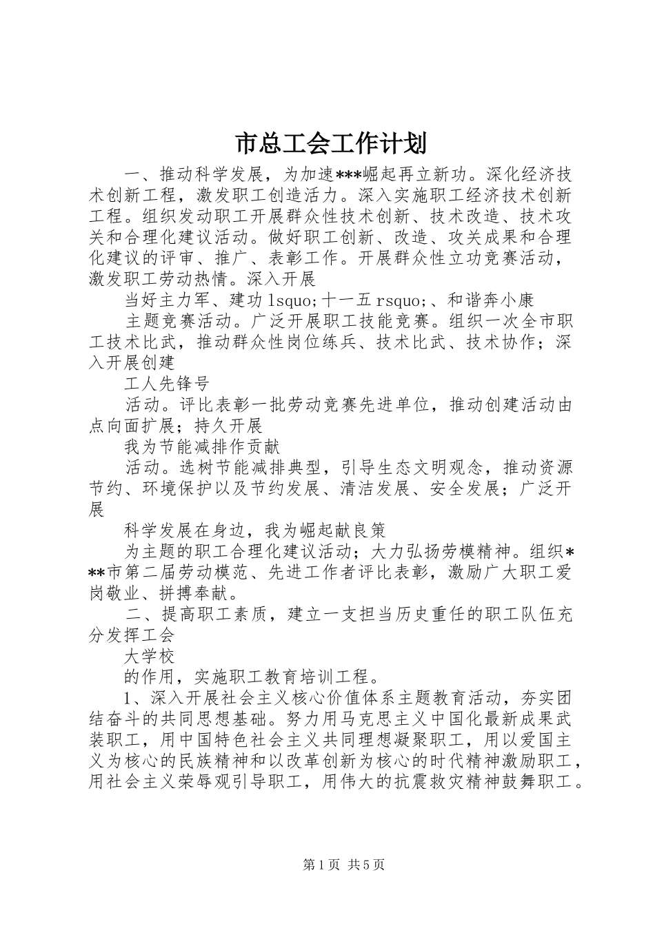 市总工会工作计划_第1页