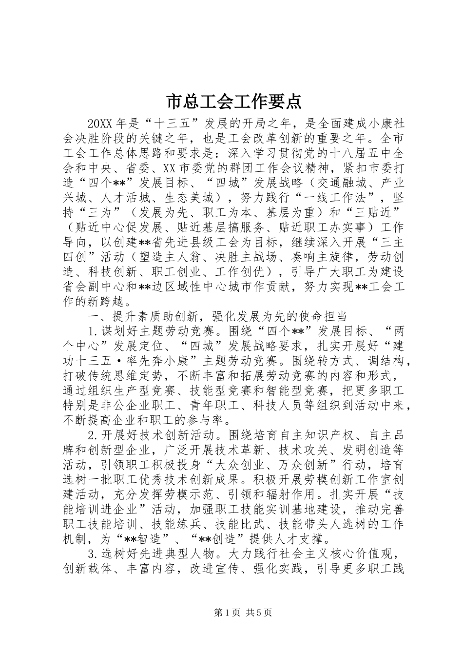 市总工会工作要点_第1页