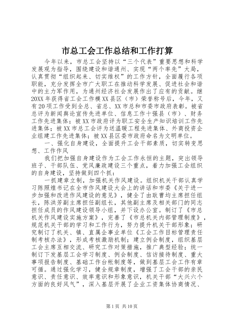 市总工会工作总结和工作打算_第1页