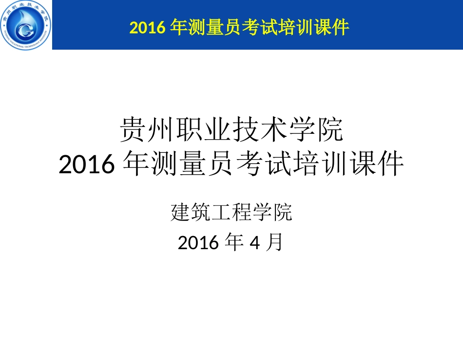 测量员考试培训课件综述_第1页