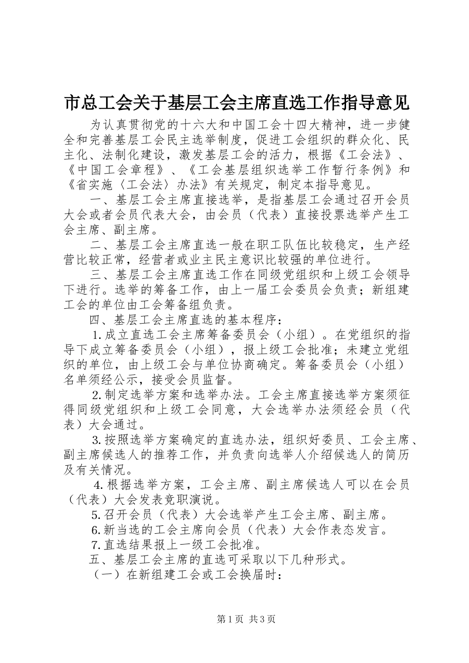 市总工会关于基层工会主席直选工作指导意见_第1页