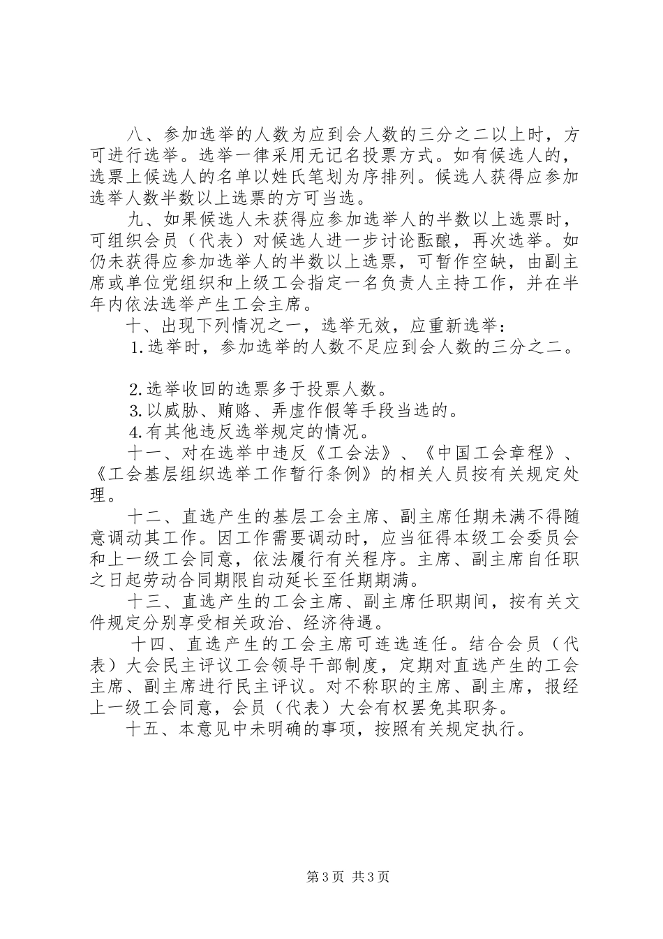 市总工会关于基层工会主席直选工作指导意见_第3页