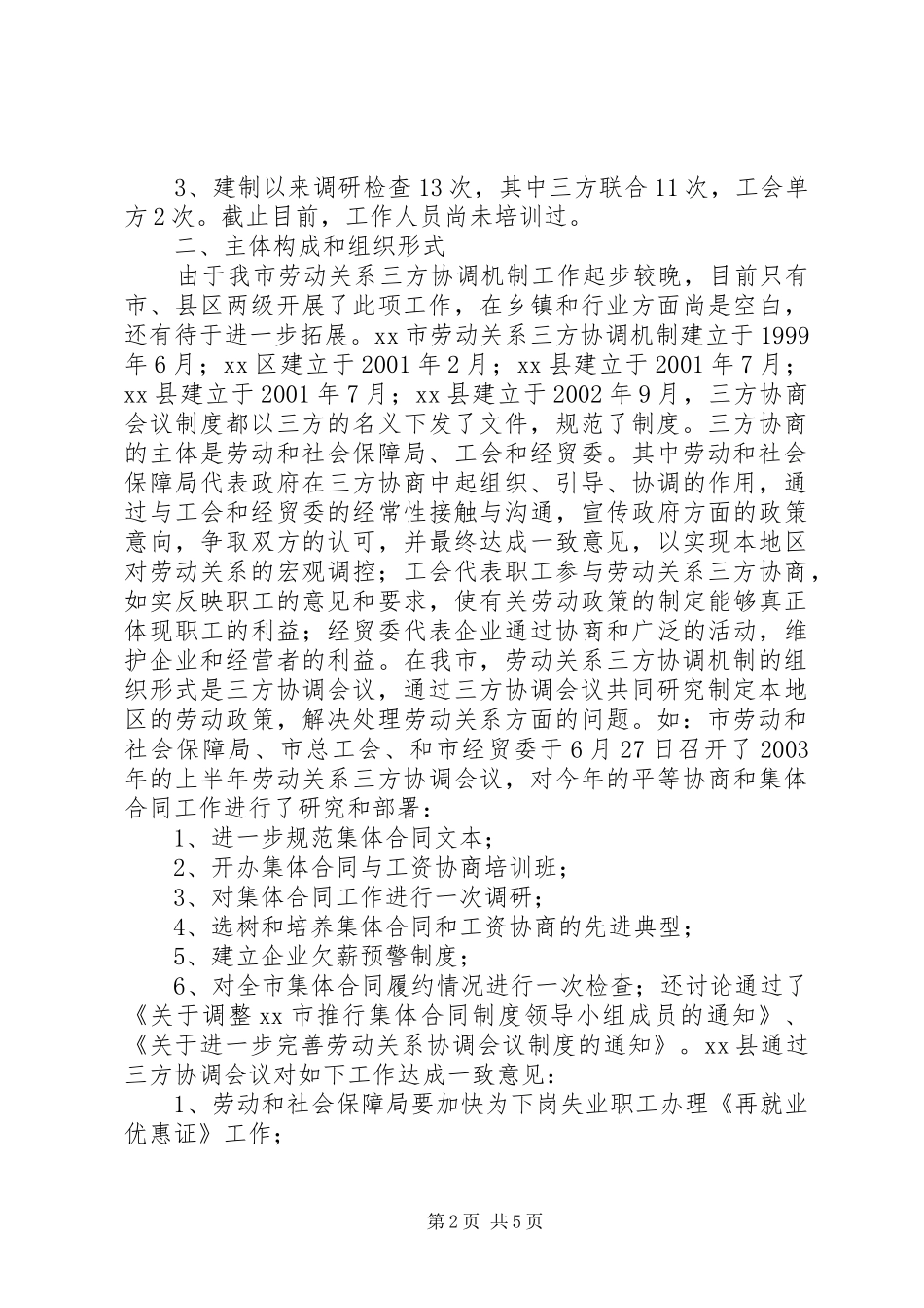 市总工会关于劳动关系三方协调机制情况调研报_第2页