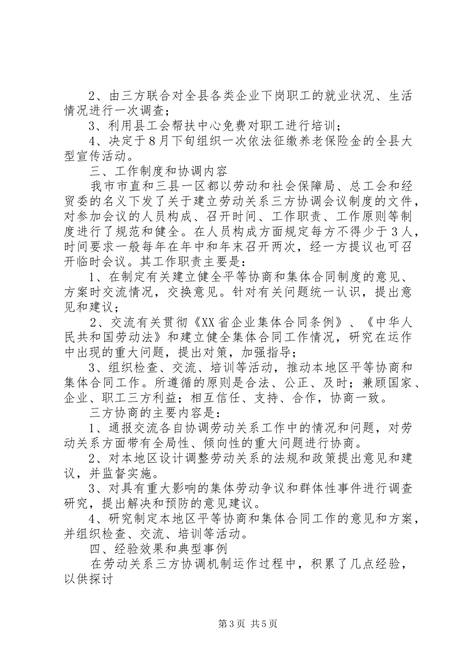 市总工会关于劳动关系三方协调机制情况调研报_第3页