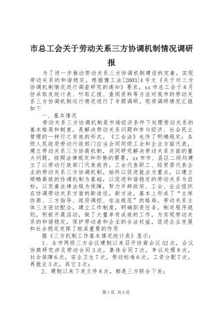市总工会关于劳动关系三方协调机制情况调研报