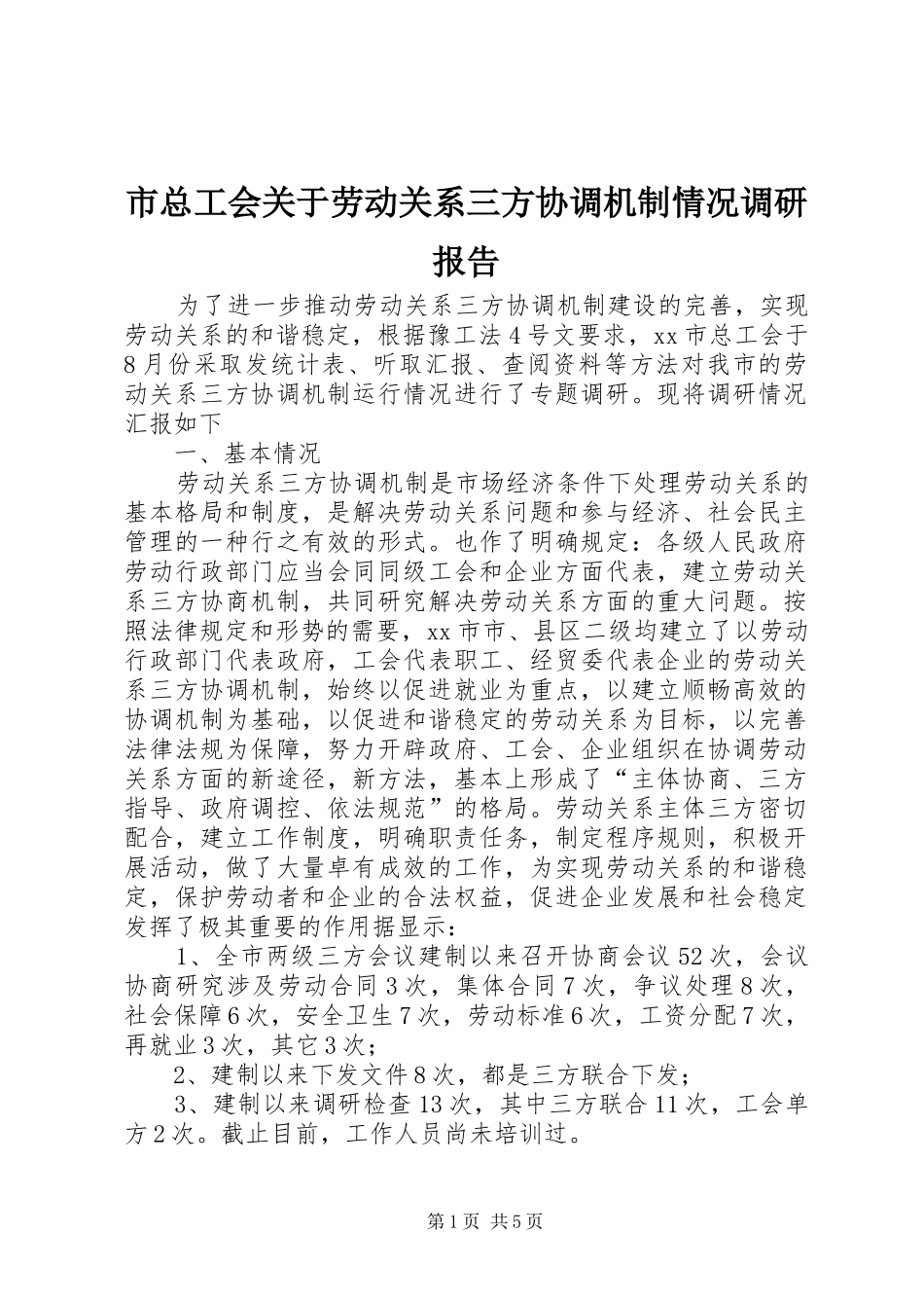 市总工会关于劳动关系三方协调机制情况调研报告_第1页
